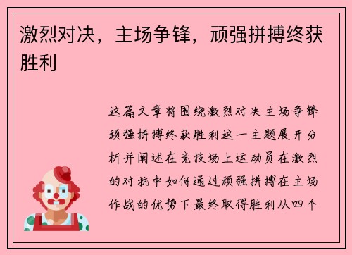 激烈对决，主场争锋，顽强拼搏终获胜利