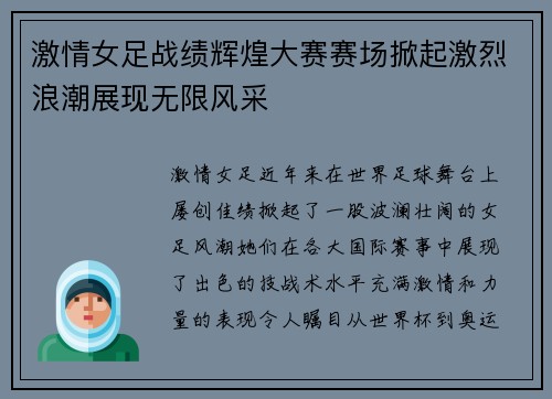 激情女足战绩辉煌大赛赛场掀起激烈浪潮展现无限风采