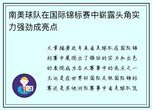 南美球队在国际锦标赛中崭露头角实力强劲成亮点