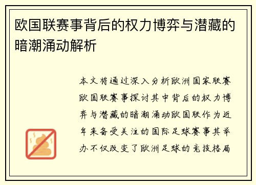 欧国联赛事背后的权力博弈与潜藏的暗潮涌动解析