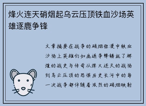 烽火连天硝烟起乌云压顶铁血沙场英雄逐鹿争锋