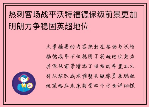 热刺客场战平沃特福德保级前景更加明朗力争稳固英超地位