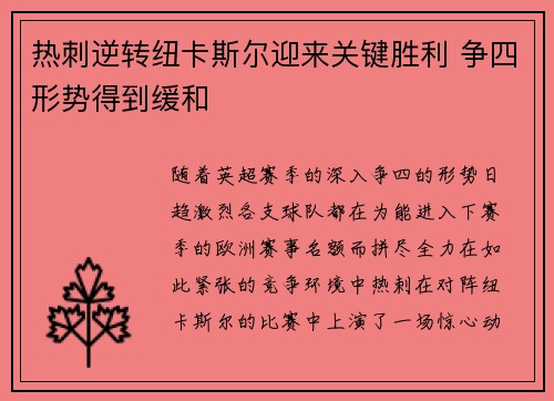 热刺逆转纽卡斯尔迎来关键胜利 争四形势得到缓和