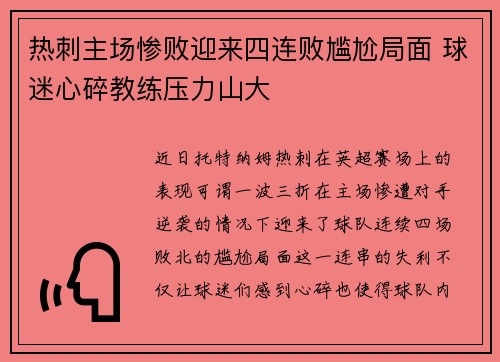 热刺主场惨败迎来四连败尴尬局面 球迷心碎教练压力山大