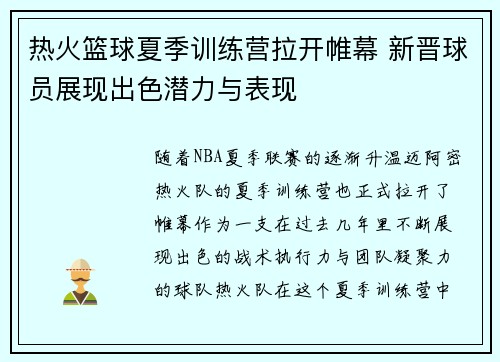 热火篮球夏季训练营拉开帷幕 新晋球员展现出色潜力与表现