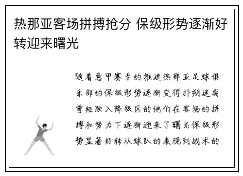 热那亚客场拼搏抢分 保级形势逐渐好转迎来曙光