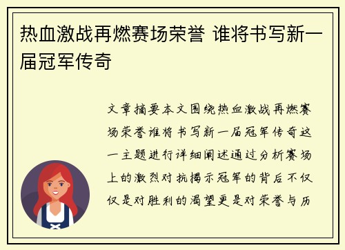 热血激战再燃赛场荣誉 谁将书写新一届冠军传奇