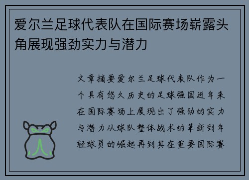 爱尔兰足球代表队在国际赛场崭露头角展现强劲实力与潜力