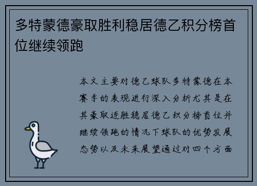 多特蒙德豪取胜利稳居德乙积分榜首位继续领跑