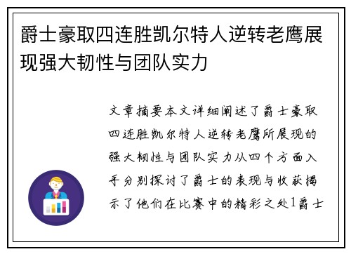 爵士豪取四连胜凯尔特人逆转老鹰展现强大韧性与团队实力