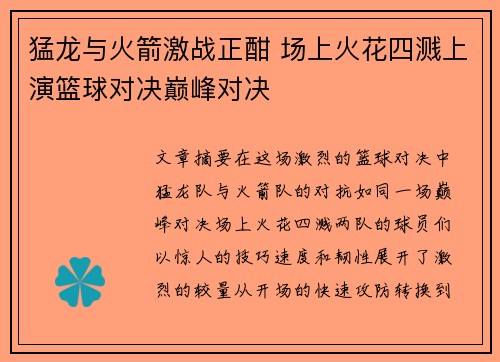 猛龙与火箭激战正酣 场上火花四溅上演篮球对决巅峰对决