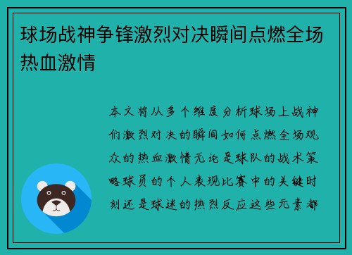 球场战神争锋激烈对决瞬间点燃全场热血激情
