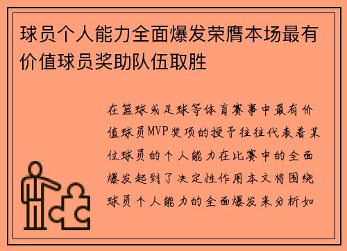 球员个人能力全面爆发荣膺本场最有价值球员奖助队伍取胜