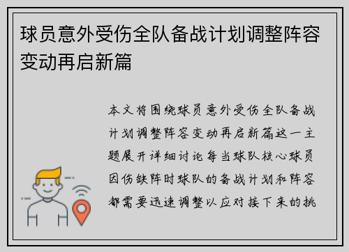 球员意外受伤全队备战计划调整阵容变动再启新篇