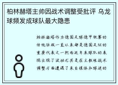 柏林赫塔主帅因战术调整受批评 乌龙球频发成球队最大隐患