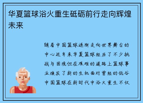 华夏篮球浴火重生砥砺前行走向辉煌未来