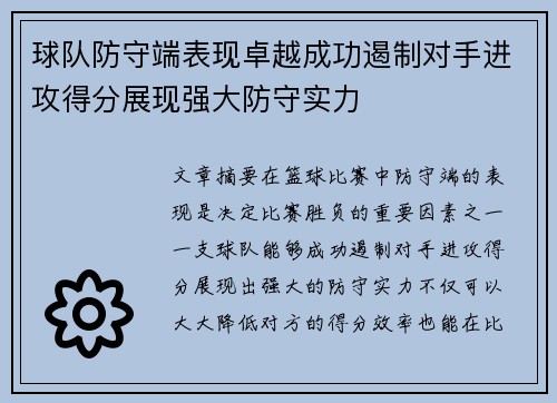 球队防守端表现卓越成功遏制对手进攻得分展现强大防守实力