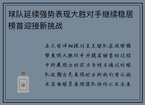 球队延续强势表现大胜对手继续稳居榜首迎接新挑战