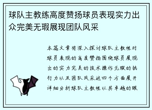 球队主教练高度赞扬球员表现实力出众完美无瑕展现团队风采