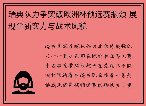 瑞典队力争突破欧洲杯预选赛瓶颈 展现全新实力与战术风貌