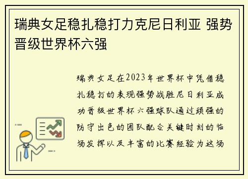 瑞典女足稳扎稳打力克尼日利亚 强势晋级世界杯六强