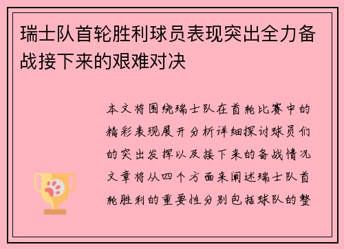 瑞士队首轮胜利球员表现突出全力备战接下来的艰难对决