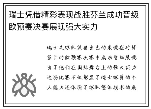瑞士凭借精彩表现战胜芬兰成功晋级欧预赛决赛展现强大实力