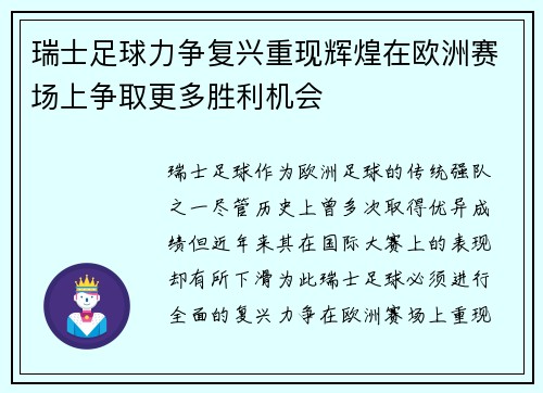 瑞士足球力争复兴重现辉煌在欧洲赛场上争取更多胜利机会