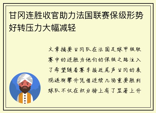 甘冈连胜收官助力法国联赛保级形势好转压力大幅减轻