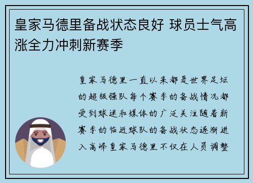皇家马德里备战状态良好 球员士气高涨全力冲刺新赛季