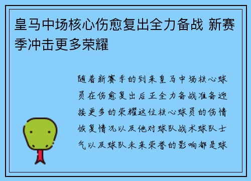皇马中场核心伤愈复出全力备战 新赛季冲击更多荣耀