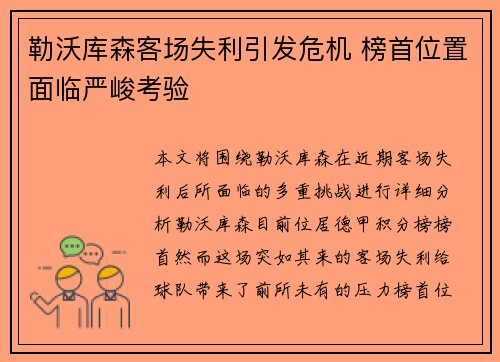 勒沃库森客场失利引发危机 榜首位置面临严峻考验