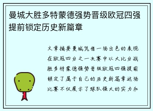 曼城大胜多特蒙德强势晋级欧冠四强提前锁定历史新篇章