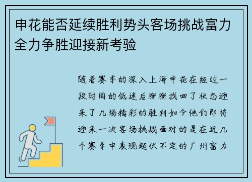 申花能否延续胜利势头客场挑战富力全力争胜迎接新考验