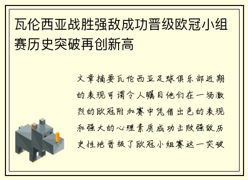 瓦伦西亚战胜强敌成功晋级欧冠小组赛历史突破再创新高