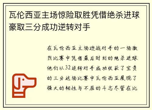 瓦伦西亚主场惊险取胜凭借绝杀进球豪取三分成功逆转对手