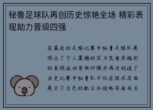 秘鲁足球队再创历史惊艳全场 精彩表现助力晋级四强