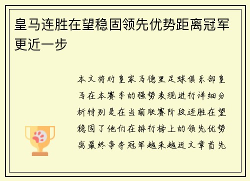 皇马连胜在望稳固领先优势距离冠军更近一步