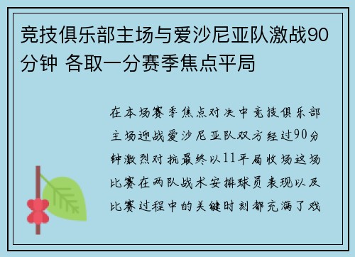 竞技俱乐部主场与爱沙尼亚队激战90分钟 各取一分赛季焦点平局