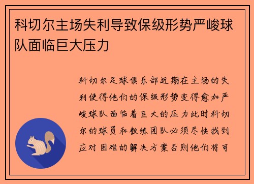 科切尔主场失利导致保级形势严峻球队面临巨大压力