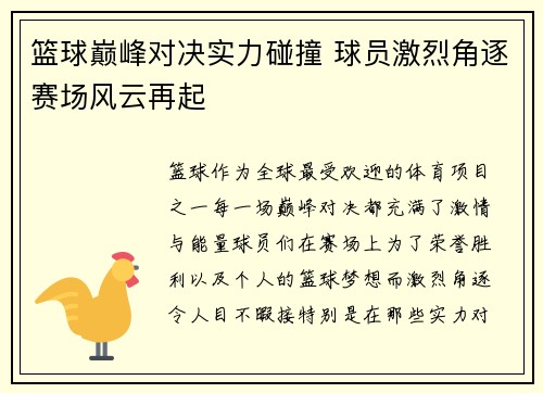 篮球巅峰对决实力碰撞 球员激烈角逐赛场风云再起