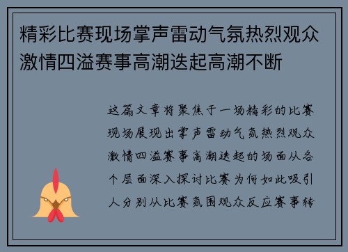 精彩比赛现场掌声雷动气氛热烈观众激情四溢赛事高潮迭起高潮不断