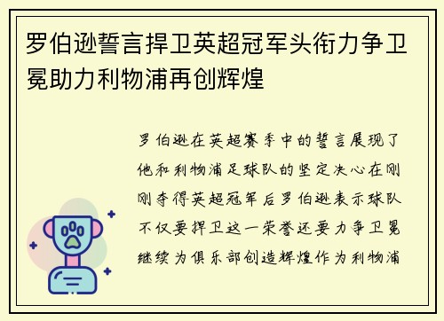罗伯逊誓言捍卫英超冠军头衔力争卫冕助力利物浦再创辉煌