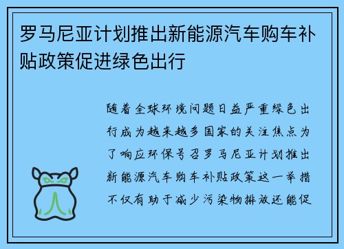 罗马尼亚计划推出新能源汽车购车补贴政策促进绿色出行