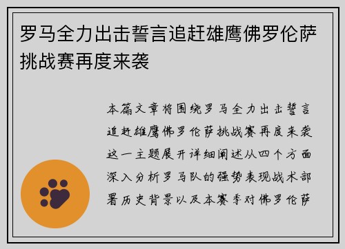 罗马全力出击誓言追赶雄鹰佛罗伦萨挑战赛再度来袭