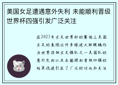 美国女足遭遇意外失利 未能顺利晋级世界杯四强引发广泛关注