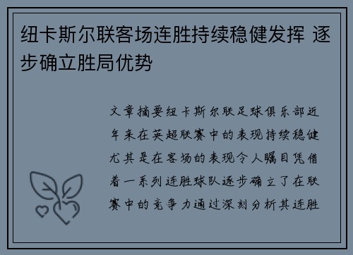 纽卡斯尔联客场连胜持续稳健发挥 逐步确立胜局优势
