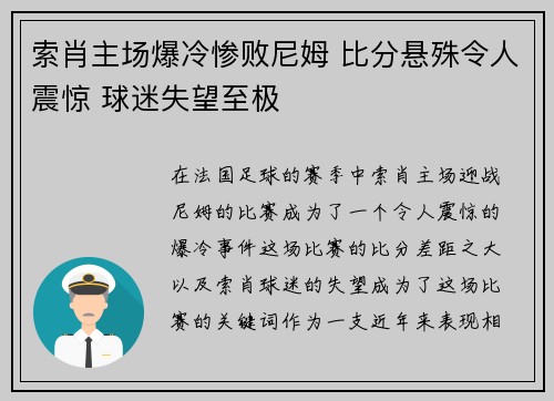 索肖主场爆冷惨败尼姆 比分悬殊令人震惊 球迷失望至极