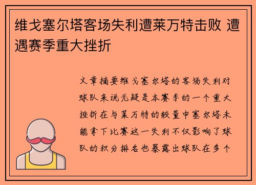 维戈塞尔塔客场失利遭莱万特击败 遭遇赛季重大挫折