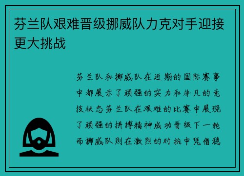 芬兰队艰难晋级挪威队力克对手迎接更大挑战